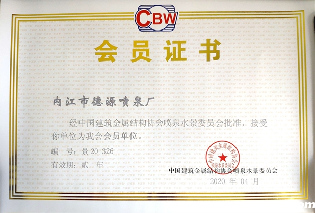 开云网页版页面登录喷泉水景委员会会员证书